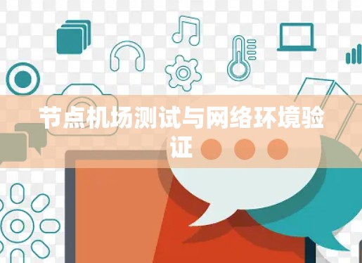 节点机场测试与网络环境验证