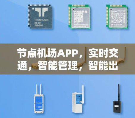 节点机场APP，实时交通，智能管理，智能出行—让机场生活更便捷