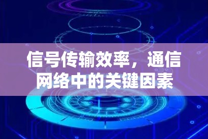 信号传输效率,通信网络中的关键因素