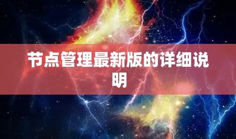 节点管理最新版的详细说明