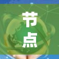 节点管理下载入口解析