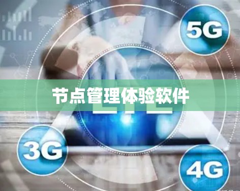 节点管理体验软件