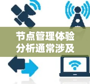 节点管理体验分析通常涉及以下几个方面