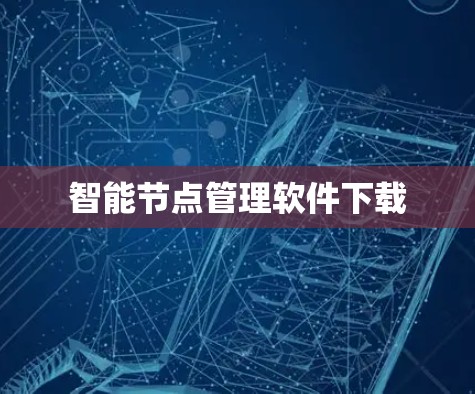 智能节点管理软件下载