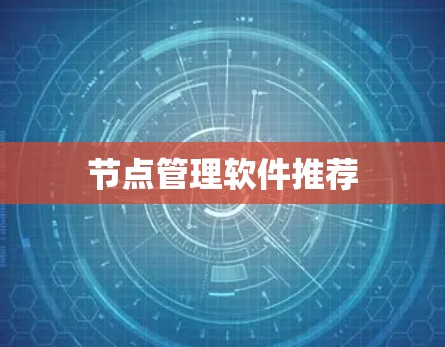 节点管理软件推荐