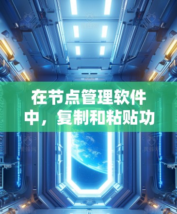 在节点管理软件中，复制和粘贴功能在项目管理、资源管理、任务管理等多个数据块中都有应用。以下是详细的步骤和操作说明