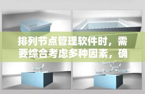 排列节点管理软件时，需要综合考虑多种因素，确保软件的高效管理和适用场景。以下是一个详细的步骤指南