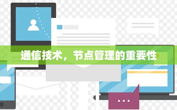 通信技术,节点管理的重要性