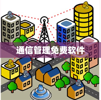 通信管理免费软件