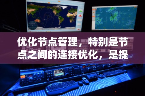 优化节点管理，特别是节点之间的连接优化，是提升网络效率和性能的关键步骤。以下是一个系统性的优化策略指南