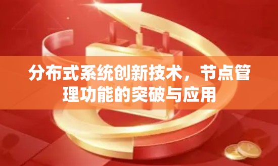 分布式系统创新技术，节点管理功能的突破与应用