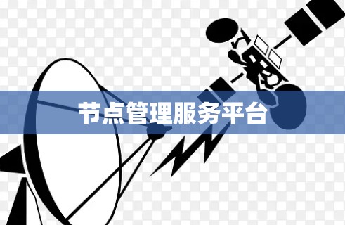 节点管理服务平台