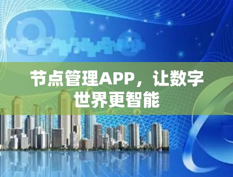 节点管理APP，让数字世界更智能
