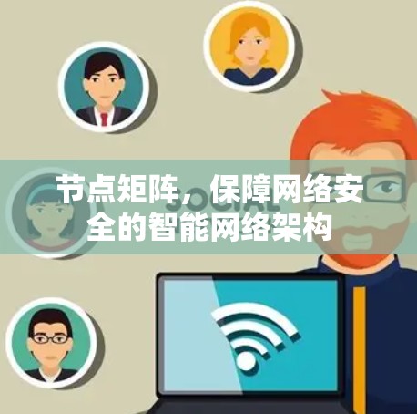 节点矩阵，保障网络安全的智能网络架构