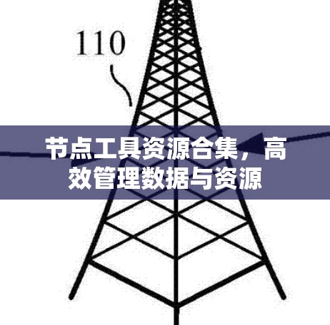 节点工具资源合集，高效管理数据与资源
