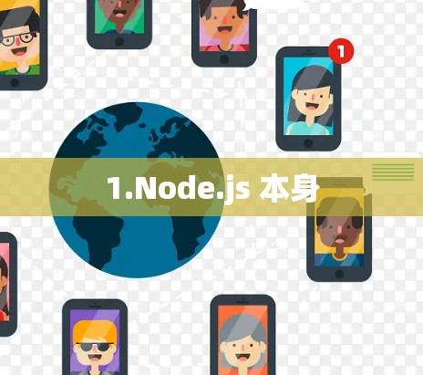 1.Node.js 本身