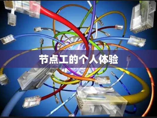 节点工的个人体验