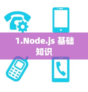1.Node.js 基础知识