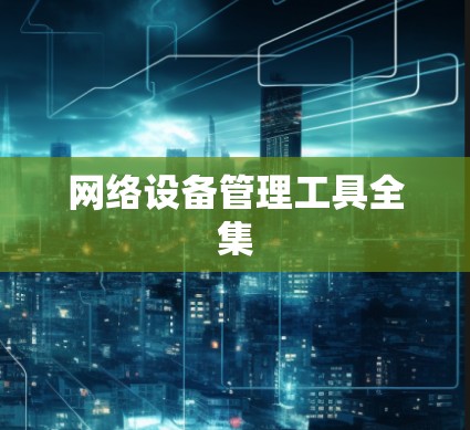 网络设备管理工具全集