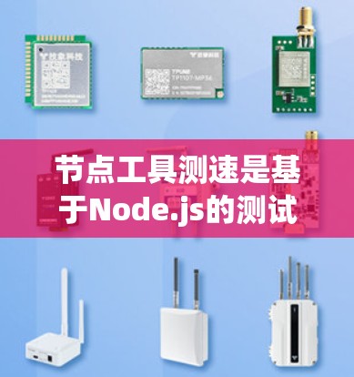 节点工具测速是基于Node.js的测试框架，用于测试和优化程序的性能。以下是对节点工具测速（Jest）的详细总结