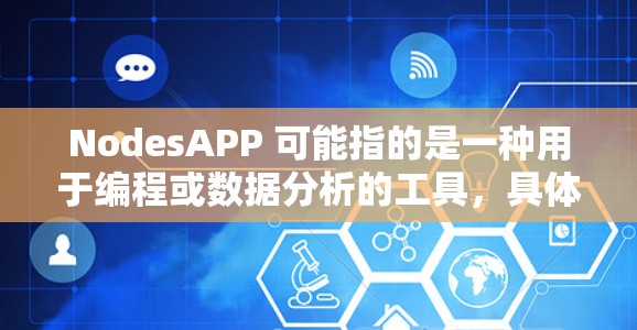 NodesAPP 可能指的是一种用于编程或数据分析的工具,具体取决于上下文。以下是对NodesAPP的详细分析