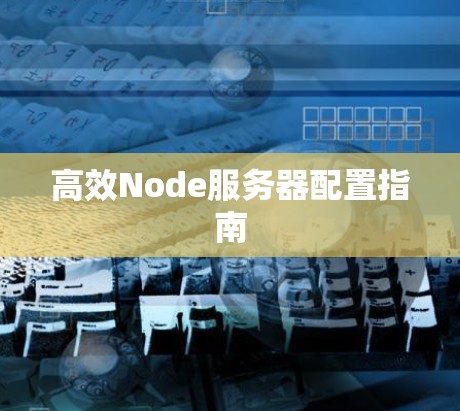 高效Node服务器配置指南
