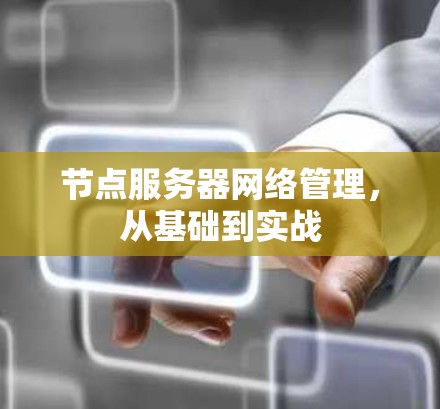 节点服务器网络管理，从基础到实战