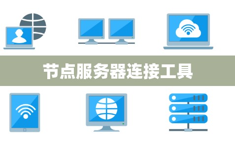 节点服务器连接工具
