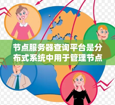 节点服务器查询平台是分布式系统中用于管理节点之间的查询请求和数据同步的重要工具。以下是对查询平台的详细学习计划