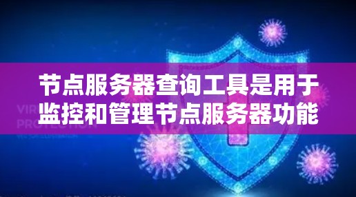 节点服务器查询工具是用于监控和管理节点服务器功能的工具,主要支持节点状态查询、节点列表查询、节点负载查询等功能。以下是一步步的指南,帮助你使用节点服务器查询工具