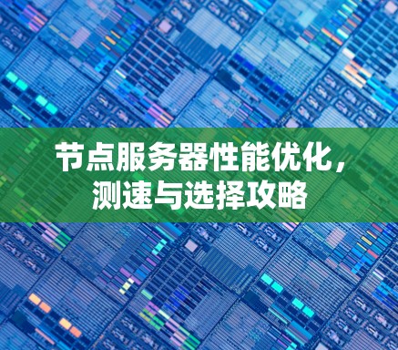 节点服务器性能优化，测速与选择攻略