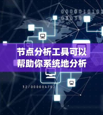节点分析工具可以帮助你系统地分析电路，解决复杂的电路问题。以下是一步-by-step的指南