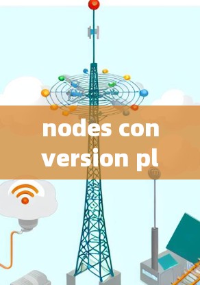 nodes conversion platform，连接智能设备的高效解决方案