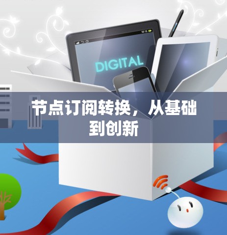 节点订阅转换，从基础到创新