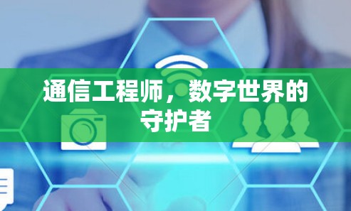 通信工程师，数字世界的守护者