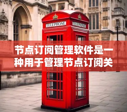 节点订阅管理软件是一种用于管理节点订阅关系的工具,帮助用户组织和维护订阅记录,方便分析和统计数据。以下是对该软件的分步指南