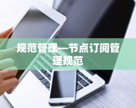 规范管理—节点订阅管理规范