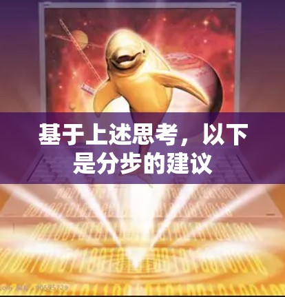 基于上述思考，以下是分步的建议