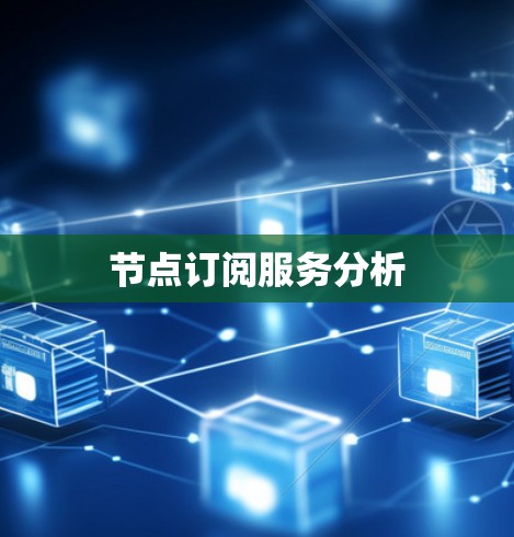 节点订阅服务分析