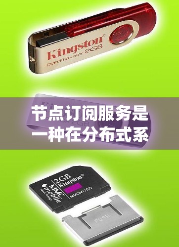 节点订阅服务是一种在分布式系统中用于数据同步、事件处理和信息交换的重要技术,主要用于确保数据在不同节点之间的一致性和可靠传输。以下是关于节点订阅服务的详细说明