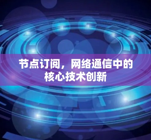 节点订阅，网络通信中的核心技术创新