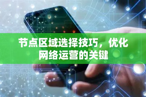 节点区域选择技巧,优化网络运营的关键