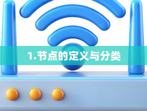 1.节点的定义与分类