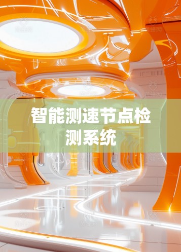 智能测速节点检测系统