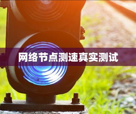 网络节点测速真实测试