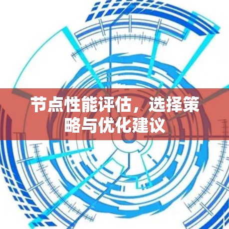 节点性能评估，选择策略与优化建议