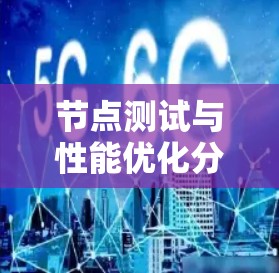 节点测试与性能优化分析