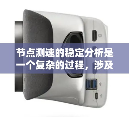 节点测速的稳定分析是一个复杂的过程，涉及多个方面对节点设备和网络进行测试和评估。以下是详细且系统化的分析