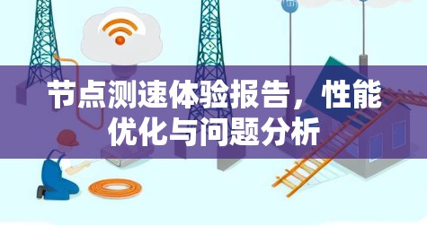 节点测速体验报告，性能优化与问题分析