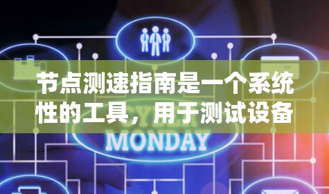 节点测速指南是一个系统性的工具,用于测试设备或系统是否正常运行,分析其性能和资源使用情况。以下是一个清晰的步骤指南,帮助您顺利实施节点测速